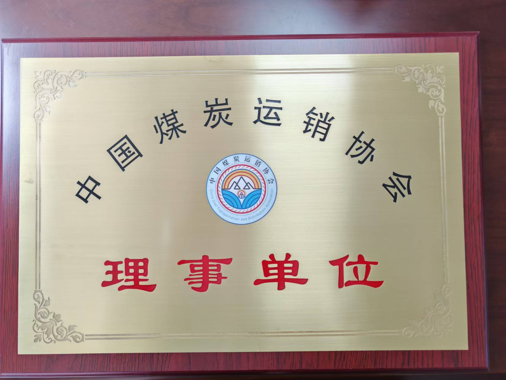 熱烈慶祝我司成為中國(guó)煤炭運(yùn)銷協(xié)會(huì)理事單位，李瑞志先生成為第五屆理事會(huì)理事